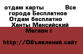 отдам карты NL int - Все города Бесплатное » Отдам бесплатно   . Ханты-Мансийский,Мегион г.